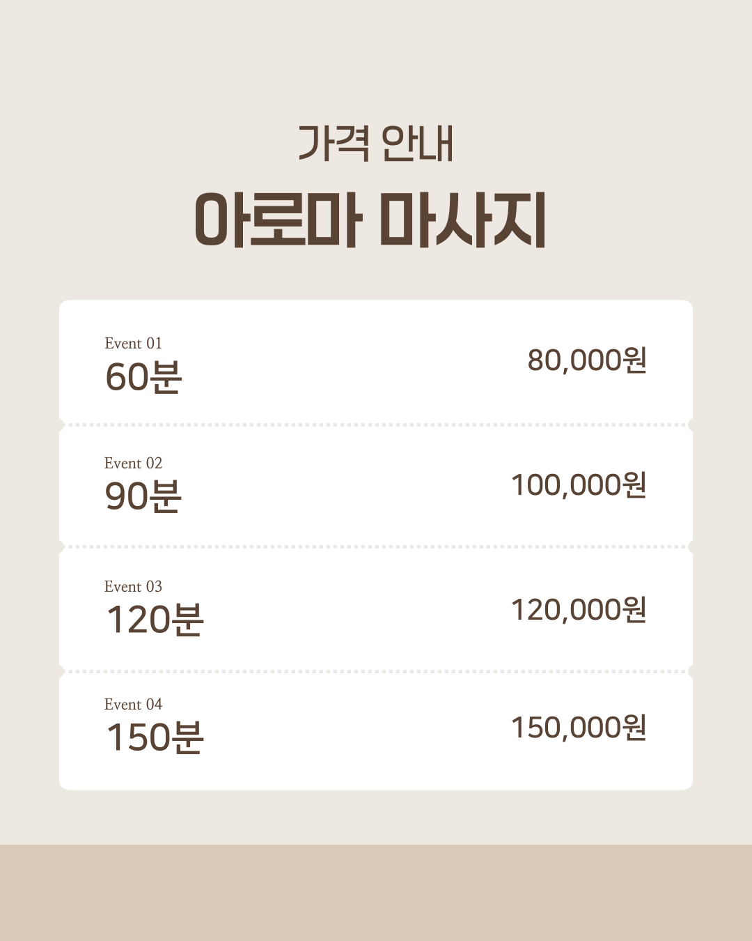 아로마 마사지 가격표