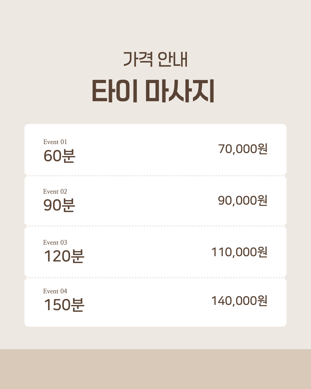 타이 마사지 가격표