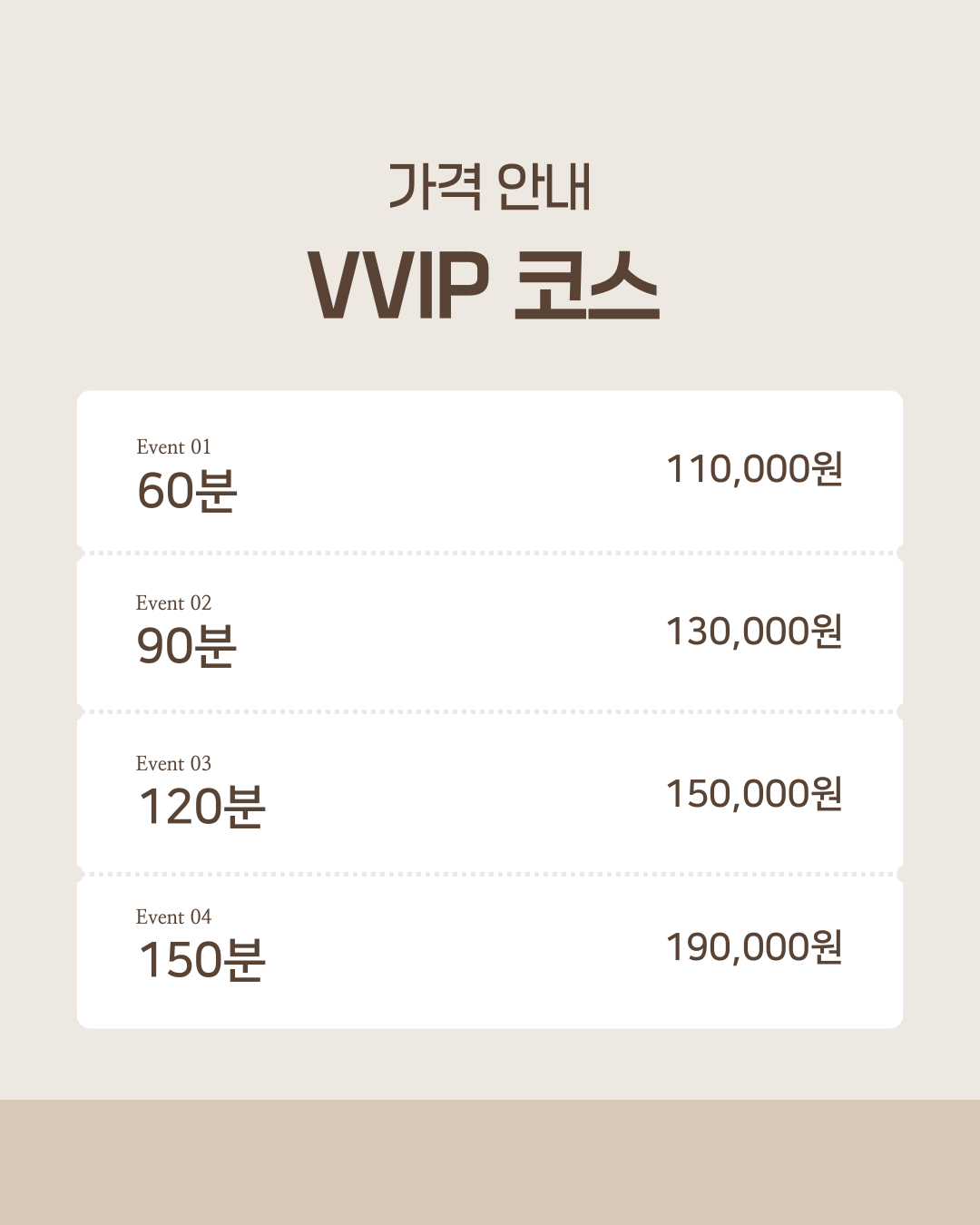 VVIP 코스 가격표