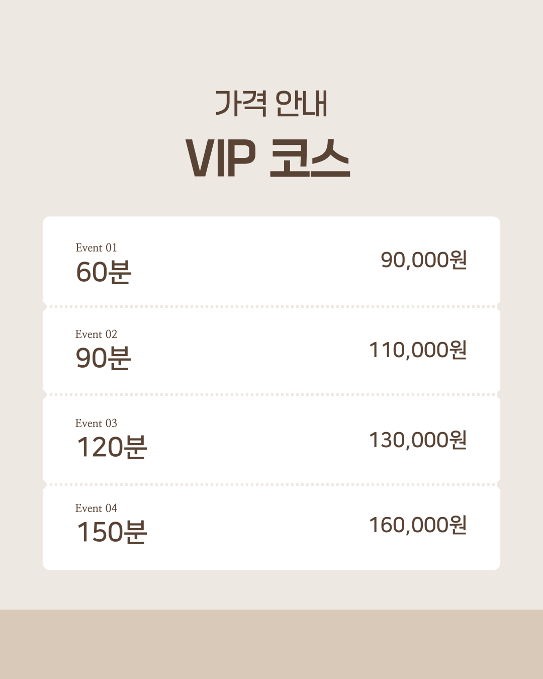 VIP 코스 가격표